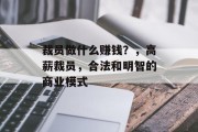 裁员做什么赚钱？，高薪裁员，合法和明智的商业模式