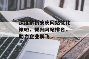 深度解析安庆网站优化策略，提升网站排名，助力企业腾飞