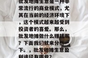 批发地摊生意是一种非常流行的商业模式，尤其在当前的经济环境下，这个模式越来越受到投资者的喜爱。那么，批发地摊做什么赚钱呢？下面我们就来分析一下。，批发地摊生意盈利途径有哪些？