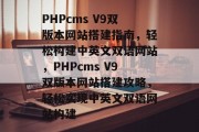 PHPcms V9双版本网站搭建指南，轻松构建中英文双语网站，PHPcms V9双版本网站搭建攻略，轻松实现中英文双语网站构建
