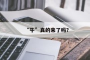 “牛”真的来了吗？