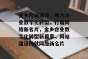 金乡网站建设，助力企业数字化转型，打造网络新名片，金乡企业数字化转型新篇章，网站建设铸就网络新名片