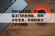 农村小吃生意,开启财富之门的金钥匙,农村小吃生意,开启财富之门的金钥匙 农村小吃生意,开启财富之门的金钥匙,农村小吃生意,开启财富之门的金钥匙