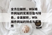 全方位解析，Wlk插件网站的实用价值与特色，全面解析，Wlk插件网站的特点与实用性