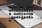 网站优化攻略，五大策略助您轻松增加搜索流量，网站优化五大秘籍，轻松提升搜索流量攻略