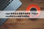 oppo手机怎么设置节日壁纸（opporeno手机怎么设置节日壁纸）
