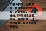 JS特效网站，创意无限，技术卓越的视觉盛宴，创意无限，技术巅峰的JS特效视觉盛宴网站，巅峰创意，JS特效盛宴，探索无限视觉奇观