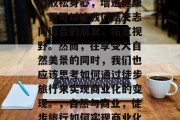 徒步旅行不仅可以让我们放松身心,增进健康,更可以让我们结交志同道合的朋友,拓宽视野。然而,在享受大自然美景的同时,我们也应该思考如何通过徒步旅行来实现商业化的变现。,自然与商业,徒步旅行如何实现商业化变现 徒步旅行不仅可以让我们放松身心,增进健康,更可以让我们结交志同道合的朋友,拓宽视野。然而,在享受大自然美景的同时,我们也应该思考如何通过徒步旅行来实现商业化的变现。,自然与商业,徒步旅行如何实现商业化变现