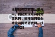 揭秘如何隐藏网站源代码，揭秘如何隐藏网站源代码，揭秘如何安全地隐藏网站源代码，技术与实践