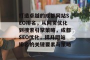 打造卓越的成都网站SEO排名，从网页优化到搜索引擎策略，成都SEO优化，提升网站排名的关键要素与策略