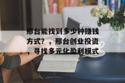 邢台能找到多少种赚钱方式？，邢台创业投资，寻找多元化盈利模式