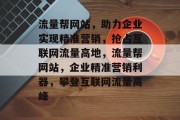流量帮网站，助力企业实现精准营销，抢占互联网流量高地，流量帮网站，企业精准营销利器，攀登互联网流量高峰