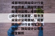 成都地区网站设计行业的佼佼者，揭秘优质网站设计公司，成都网站设计行业翘楚，探寻顶尖设计公司奥秘，成都网站设计行业领军企业揭秘，顶尖设计公司奥秘全解析
