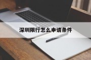 深圳限行怎么申请条件