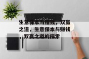 生意保本与赚钱,双赢之道,生意保本与赚钱,双赢之道的探索 生意保本与赚钱,双赢之道,生意保本与赚钱,双赢之道的探索