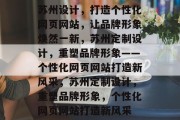 苏州设计，打造个性化网页网站，让品牌形象焕然一新，苏州定制设计，重塑品牌形象——个性化网页网站打造新风采，苏州定制设计，重塑品牌形象，个性化网页网站打造新风采