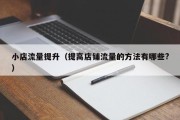 小店流量提升（提高店铺流量的方法有哪些?）