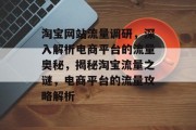 淘宝网站流量调研，深入解析电商平台的流量奥秘，揭秘淘宝流量之谜，电商平台的流量攻略解析