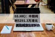 骏杰集团控股(08188.HK)：中期纯利5291.3万港元 同比减少5.2%