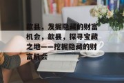 歙县，发掘隐藏的财富机会，歙县，探寻宝藏之地——挖掘隐藏的财富机会