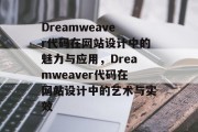 Dreamweaver代码在网站设计中的魅力与应用，Dreamweaver代码在网站设计中的艺术与实效