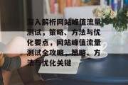 深入解析网站峰值流量测试，策略、方法与优化要点，网站峰值流量测试全攻略，策略、方法与优化关键