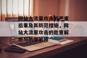 网站大流量攻击的严重后果及其防范措施，网站大流量攻击的危害解析与防御策略