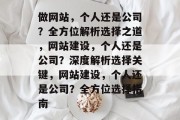 做网站，个人还是公司？全方位解析选择之道，网站建设，个人还是公司？深度解析选择关键，网站建设，个人还是公司？全方位选择指南