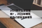 2020做什么项目赚钱？，2020年赚钱的热门创业项目推荐
