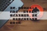 清吧，追求利润与人文的融合——探寻其盈利模式及发展趋势，清吧，商业模式探索与发展趋势分析