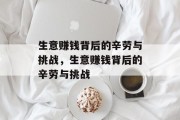 生意赚钱背后的辛劳与挑战，生意赚钱背后的辛劳与挑战