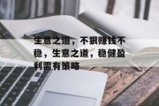 生意之道，不狠赚钱不稳，生意之道，稳健盈利需有策略