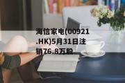 海信家电(00921.HK)5月31日注销76.8万股
