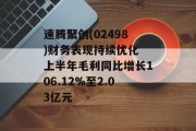 速腾聚创(02498)财务表现持续优化 上半年毛利同比增长106.12%至2.03亿元