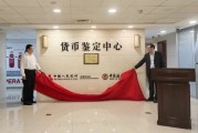 中国人民银行北京市分行授权中国银行北京市分行为北京市首家货币真伪鉴定机构