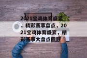 2021宝鸡体育盛宴，精彩赛事盘点，2021宝鸡体育盛宴，精彩赛事大盘点回顾