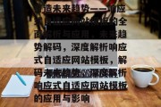打造未来趋势——响应式自适应网站模板的全面解析与应用，未来趋势解码，深度解析响应式自适应网站模板，解码未来趋势，深度解析响应式自适应网站模板的应用与影响