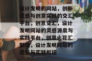 设计发明的网站，创新灵感与创意实践的交汇平台，创意交汇，设计发明网站的灵感源泉与实践平台，创意火花汇聚地，设计发明网站的灵感与实践枢纽