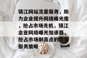 镇江网站流量服务，助力企业提升网络曝光度，抢占市场先机，镇江企业网络曝光加速器，抢占市场制高点的流量服务策略