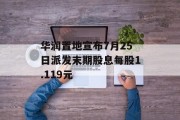 华润置地宣布7月25日派发末期股息每股1.119元
