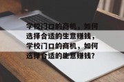 学校门口的商机,如何选择合适的生意赚钱,学校门口的商机,如何选择合适的生意赚钱?