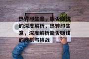 热转印生意,能否赚钱的深度解析,热转印生意,深度解析能否赚钱的商机与挑战 热转印生意,能否赚钱的深度解析,热转印生意,深度解析能否赚钱的商机与挑战