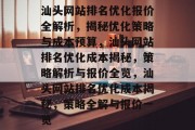 汕头网站排名优化报价全解析，揭秘优化策略与成本预算，汕头网站排名优化成本揭秘，策略解析与报价全览，汕头网站排名优化成本揭秘，策略全解与报价一览