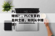 PLC生意，如何从中赚钱？，PLC生意的盈利之道，如何从中赚钱？