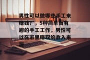 男性可以做哪些手工来赚钱？，5种简单而有趣的手工工作，男性可以在家里赚取的收入来源