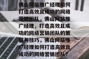 佛山网站推广经理如何打造高效且成功的网络营销团队，佛山网站推广经理，打造高效且成功的网络营销团队的策略与技巧，佛山网站推广经理如何打造高效且成功的网络营销团队？