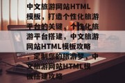 中文旅游网站HTML模板，打造个性化旅游平台的关键，个性化旅游平台搭建，中文旅游网站HTML模板攻略，定制您的旅游梦，中文旅游网站HTML模板搭建攻略