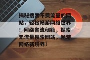 揭秘搜索不费流量的网站，轻松畅游网络世界！网络省流秘籍，探索无流量搜索网站，畅游网络新境界！