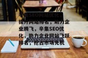 辛集SEO网站优化，提升网站排名，助力企业腾飞，辛集SEO优化，助力企业网站飞跃排名，抢占市场先机