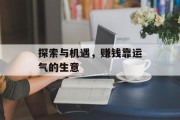 探索与机遇,赚钱靠运气的生意 探索与机遇,赚钱靠运气的生意